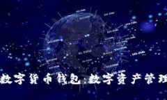 兴业银行数字货币钱包：