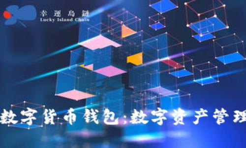兴业银行数字货币钱包：数字资产管理的新选择