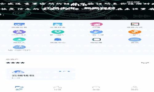 在数字人民币钱包时代，如何安全管理你的数字资产？

数字人民币, 数字资产, 钱包安全/guanjianci

近年来，数字货币的崛起让人们看到了金融科技带来的变化，尤其是在中国，数字人民币的推广逐渐深入人心。在这样的背景下，如何有效地管理和保护我们在数字人民币钱包中存储的资产，成为了每个用户都需要面对的重要问题。

一、什么是数字人民币钱包？

数字人民币钱包是中国中央银行发行的数字人民币（DCEP）所配套的一种数字资产管理工具。它不仅能够存储、管理数字人民币，还可以进行支付、转账等金融操作。与传统的物理现金相比，数字人民币具备了更高的安全性和便利性，使得用户能够随时随地进行交易。

数字人民币钱包的使用非常简单，用户只需下载相关的手机应用，与自己的银行账户或个人信息进行绑定，即可轻松使用。它可以应用于日常购物、交通出行、在线支付等多个场景，大大提升了支付的效率。

然而，随着数字资产的不断增加和钱包使用频率的提升，安全问题逐渐显现。因此，很多用户开始思考如何保护自己在数字人民币钱包中的资产安全。

二、数字人民币钱包的安全管理技巧

数字人民币钱包的安全管理可以从多个方面入手，以下是一些建议和技巧：

h41. 使用强密码/h4

设置一个强密码是保护数字钱包的第一步。强密码应该包含字母、数字和特殊字符，且长度不应少于8位。同时，避免使用生日、电话号码等容易被猜到的组合。定期更新密码也是一种良好的习惯，可以进一步增强安全性。

h42. 启用双重认证/h4

如果钱包应用提供双重认证功能，务必开启。这是多了一层安全保障，虽然会稍微增加交易的复杂性，但防止身份被盗用的风险是巨大的。只有通过两种不同方式的验证，才能顺利完成操作。

h43. 保持软件更新/h4

钱包应用的开发者会定期推送更新，解决已知安全漏洞。确保你使用的是最新版本的应用程序，可以有效减少被攻击的风险。也要定期检查手机操作系统的更新，有时系统级的安全漏洞会影响到所有应用程序。

h44. 注意公共网络环境/h4

在使用数字人民币钱包时尽量避免连接公共Wi-Fi网络，因为公共网络往往不安全，极易遭受黑客攻击。推荐使用个人数据流量，或在能够保证网络安全的环境下进行交易。同时，定期检查交易记录和账户活动，及时发现异常情况并处理。

h45. 妥善保存恢复信息/h4

万一你忘记了密码或者设备丢失，恢复信息将是你找回自己钱包的关键。记得把这些信息妥善保管好，可以选择手写在纸上或使用加密的电子文档保存。切勿随意透露给他人。

三、在数字人民币钱包中常见的问题

在使用数字人民币钱包的过程中，用户常会遇到一些问题，这里列出几个常见的问题，并逐个进行详细介绍。

h41. 数字人民币钱包忘记密码怎么办？/h4

忘记密码是很多用户遇到的常见问题。如果你忘记了钱包的登录密码，通常有几种方式可以尝试恢复账户：

首先，检查钱包应用中是否提供“忘记密码”或“找回密码”的选项。如果有，按照指示步骤进行身份验证后，系统会发送重置密码的链接或验证码至你注册时填入的联系方式。

其次，如果忘记了恢复信息，可能会面临一定的风险。有些钱包可能无法恢复账户，因此设置强密码和妥善保存恢复信息的重要性更进一步体现。在未设置有效恢复方式的情况下，最好咨询钱包的客服寻求帮助。

对于密码管理，使用密码管理器也是一种有效的解决方案，这种工具可以帮助用户安全地保存和管理各类密码。

h42. 如何选择合适的数字人民币钱包？/h4

选择合适的数字人民币钱包是用户在使用前需要考虑的重要问题。在市场上，有多个钱包应用可供选择，用户可以从以下几个方面进行考虑：

首先，考虑钱包的安全性，选择知名度高、用户评价良好的钱包。例如，选择由银行、金融机构或获得相关资质的公司开发的数字人民币钱包。其次，关注应用的功能是否适合自己的使用需求，比如是否支持多种支付方式，是否有便捷的转账功能等。

此外，用户还需要关注钱包的使用界面是否友好、易于操作。如果用户在使用过程中感到不便，可能会影响到日常的使用频率。最后，查看更新频率和开发者的支持能力，活跃的更新和技术支持能够有效增强钱包的安全性和可用性。

h43. 数字人民币钱包的转账限额有哪些？/h4

关于转账限额，数字人民币钱包中会有固定的上限，这是为了防止洗钱、诈骗等非法行为，用户在实际操作之前需要了解具体的规定。这些限额通常与账户的身份认证等级、钱包的类型有关。

首先，用户需要进行身份认证，认证等级越高，转账限额通常也会更高；而未认证用户在进行每日转账时，可能面临金额限制。此类规定不仅增加了消费者的安全性，也使得监管部门能够有效监控资金流动。

各个数字人民币钱包的转账限额可能有所不同，有些钱包允许用户灵活调整限额，但调整也需要用户提交相应的认证材料。最好在使用前仔细查询相关的规定，或者直接咨询客服以获得最新信息。

h44. 如何处理钱包被盗或资产丢失的情况？/h4

如果你不幸遭遇钱包被盗或资产丢失的情况，第一时间应该先保持冷静，迅速按照以下步骤进行处理：

首先，立即尝试登录你的钱包账户，查看是否还有未被盗取的资产。如果仍有余额，应尽快将钱转移到另一个安全的账户。接下来，如果发现可疑交易，应迅速与钱包应用的客服取得联系，报告资产被盗事件，依据应用的规定进行必要的操作。

同时，警方报案也很重要，将盗窃事件报告给当地警方，获取备案有助于未来可能的追线调查。此外，用户应该提升自身的安全意识，及时更新密码和恢复信息，并进行详细的资产安全评估。

最后，在未来的使用中，用户要学习如何检测钱包的异常交易，养成定期检查的习惯，以确保在数字人民币钱包的使用中更加安全。

总之，数字人民币钱包在便捷的同时也面临了不少的安全挑战，用户应时刻保持警惕，采取必要的安全措施来保护自己的数字资产不受损失。理解钱包的安全管理及相关问题，能够帮助你在数字人民币时代更加自如地使用这一创新的支付工具。