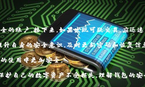 在数字人民币钱包时代，如何安全管理你的数字资产？

数字人民币, 数字资产, 钱包安全/guanjianci

近年来，数字货币的崛起让人们看到了金融科技带来的变化，尤其是在中国，数字人民币的推广逐渐深入人心。在这样的背景下，如何有效地管理和保护我们在数字人民币钱包中存储的资产，成为了每个用户都需要面对的重要问题。

一、什么是数字人民币钱包？

数字人民币钱包是中国中央银行发行的数字人民币（DCEP）所配套的一种数字资产管理工具。它不仅能够存储、管理数字人民币，还可以进行支付、转账等金融操作。与传统的物理现金相比，数字人民币具备了更高的安全性和便利性，使得用户能够随时随地进行交易。

数字人民币钱包的使用非常简单，用户只需下载相关的手机应用，与自己的银行账户或个人信息进行绑定，即可轻松使用。它可以应用于日常购物、交通出行、在线支付等多个场景，大大提升了支付的效率。

然而，随着数字资产的不断增加和钱包使用频率的提升，安全问题逐渐显现。因此，很多用户开始思考如何保护自己在数字人民币钱包中的资产安全。

二、数字人民币钱包的安全管理技巧

数字人民币钱包的安全管理可以从多个方面入手，以下是一些建议和技巧：

h41. 使用强密码/h4

设置一个强密码是保护数字钱包的第一步。强密码应该包含字母、数字和特殊字符，且长度不应少于8位。同时，避免使用生日、电话号码等容易被猜到的组合。定期更新密码也是一种良好的习惯，可以进一步增强安全性。

h42. 启用双重认证/h4

如果钱包应用提供双重认证功能，务必开启。这是多了一层安全保障，虽然会稍微增加交易的复杂性，但防止身份被盗用的风险是巨大的。只有通过两种不同方式的验证，才能顺利完成操作。

h43. 保持软件更新/h4

钱包应用的开发者会定期推送更新，解决已知安全漏洞。确保你使用的是最新版本的应用程序，可以有效减少被攻击的风险。也要定期检查手机操作系统的更新，有时系统级的安全漏洞会影响到所有应用程序。

h44. 注意公共网络环境/h4

在使用数字人民币钱包时尽量避免连接公共Wi-Fi网络，因为公共网络往往不安全，极易遭受黑客攻击。推荐使用个人数据流量，或在能够保证网络安全的环境下进行交易。同时，定期检查交易记录和账户活动，及时发现异常情况并处理。

h45. 妥善保存恢复信息/h4

万一你忘记了密码或者设备丢失，恢复信息将是你找回自己钱包的关键。记得把这些信息妥善保管好，可以选择手写在纸上或使用加密的电子文档保存。切勿随意透露给他人。

三、在数字人民币钱包中常见的问题

在使用数字人民币钱包的过程中，用户常会遇到一些问题，这里列出几个常见的问题，并逐个进行详细介绍。

h41. 数字人民币钱包忘记密码怎么办？/h4

忘记密码是很多用户遇到的常见问题。如果你忘记了钱包的登录密码，通常有几种方式可以尝试恢复账户：

首先，检查钱包应用中是否提供“忘记密码”或“找回密码”的选项。如果有，按照指示步骤进行身份验证后，系统会发送重置密码的链接或验证码至你注册时填入的联系方式。

其次，如果忘记了恢复信息，可能会面临一定的风险。有些钱包可能无法恢复账户，因此设置强密码和妥善保存恢复信息的重要性更进一步体现。在未设置有效恢复方式的情况下，最好咨询钱包的客服寻求帮助。

对于密码管理，使用密码管理器也是一种有效的解决方案，这种工具可以帮助用户安全地保存和管理各类密码。

h42. 如何选择合适的数字人民币钱包？/h4

选择合适的数字人民币钱包是用户在使用前需要考虑的重要问题。在市场上，有多个钱包应用可供选择，用户可以从以下几个方面进行考虑：

首先，考虑钱包的安全性，选择知名度高、用户评价良好的钱包。例如，选择由银行、金融机构或获得相关资质的公司开发的数字人民币钱包。其次，关注应用的功能是否适合自己的使用需求，比如是否支持多种支付方式，是否有便捷的转账功能等。

此外，用户还需要关注钱包的使用界面是否友好、易于操作。如果用户在使用过程中感到不便，可能会影响到日常的使用频率。最后，查看更新频率和开发者的支持能力，活跃的更新和技术支持能够有效增强钱包的安全性和可用性。

h43. 数字人民币钱包的转账限额有哪些？/h4

关于转账限额，数字人民币钱包中会有固定的上限，这是为了防止洗钱、诈骗等非法行为，用户在实际操作之前需要了解具体的规定。这些限额通常与账户的身份认证等级、钱包的类型有关。

首先，用户需要进行身份认证，认证等级越高，转账限额通常也会更高；而未认证用户在进行每日转账时，可能面临金额限制。此类规定不仅增加了消费者的安全性，也使得监管部门能够有效监控资金流动。

各个数字人民币钱包的转账限额可能有所不同，有些钱包允许用户灵活调整限额，但调整也需要用户提交相应的认证材料。最好在使用前仔细查询相关的规定，或者直接咨询客服以获得最新信息。

h44. 如何处理钱包被盗或资产丢失的情况？/h4

如果你不幸遭遇钱包被盗或资产丢失的情况，第一时间应该先保持冷静，迅速按照以下步骤进行处理：

首先，立即尝试登录你的钱包账户，查看是否还有未被盗取的资产。如果仍有余额，应尽快将钱转移到另一个安全的账户。接下来，如果发现可疑交易，应迅速与钱包应用的客服取得联系，报告资产被盗事件，依据应用的规定进行必要的操作。

同时，警方报案也很重要，将盗窃事件报告给当地警方，获取备案有助于未来可能的追线调查。此外，用户应该提升自身的安全意识，及时更新密码和恢复信息，并进行详细的资产安全评估。

最后，在未来的使用中，用户要学习如何检测钱包的异常交易，养成定期检查的习惯，以确保在数字人民币钱包的使用中更加安全。

总之，数字人民币钱包在便捷的同时也面临了不少的安全挑战，用户应时刻保持警惕，采取必要的安全措施来保护自己的数字资产不受损失。理解钱包的安全管理及相关问题，能够帮助你在数字人民币时代更加自如地使用这一创新的支付工具。