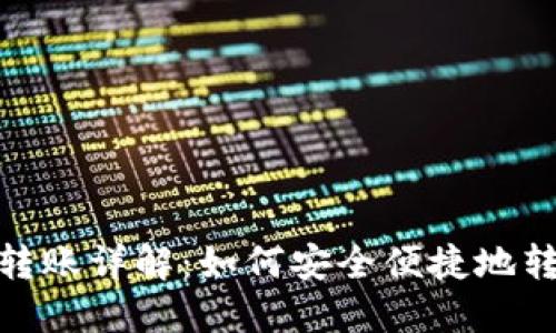 加密钱包转账详解：如何安全便捷地转账给他人