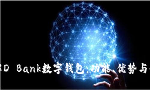 全面了解D Bank数字钱包：功能、优势与使用指南