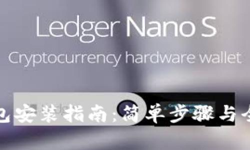 数字钱包安装指南：简单步骤与全面解析