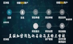 美国加密钱包的名称及其