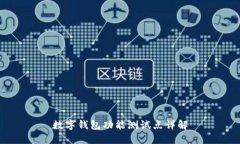 数字钱包功能测试点详解