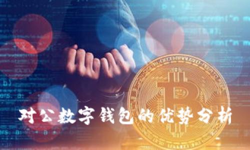 对公数字钱包的优势分析