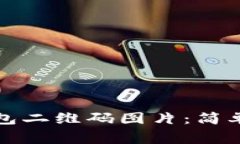 如何下载数字钱包二维码
