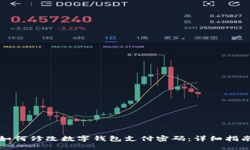如何修改数字钱包支付密码：详细指南