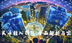 数字人民币转入钱包：全