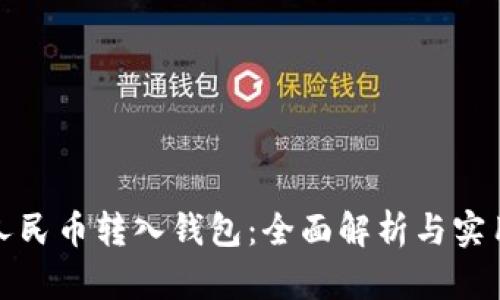 数字人民币转入钱包：全面解析与实用指南