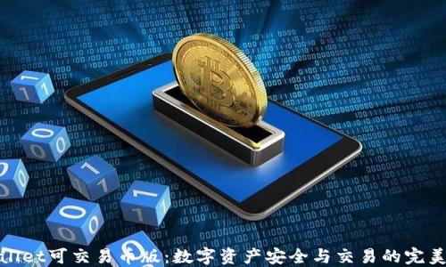 
TPWallet可交易币版：数字资产安全与交易的完美结合