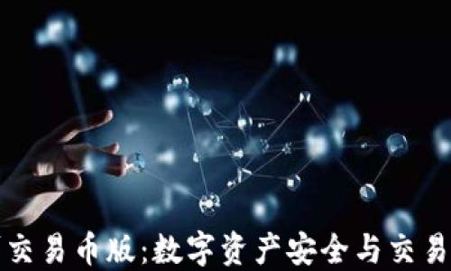 
TPWallet可交易币版：数字资产安全与交易的完美结合