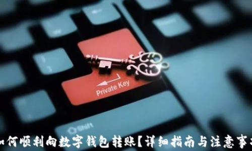 
如何顺利向数字钱包转账？详细指南与注意事项