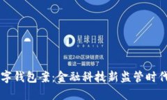 美国数字钱包案：金融科