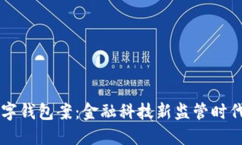 美国数字钱包案：金融科技新监管时代的到来
