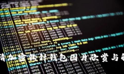 高清加密钩针钱包图片欣赏与解析