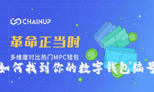 如何找到你的数字钱包编号