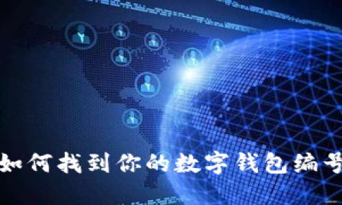 如何找到你的数字钱包编号
