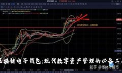 区块链电子钱包：现代数