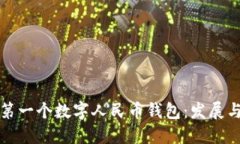 中国第一个数字人民币钱
