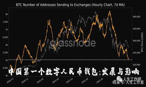 中国第一个数字人民币钱包：发展与影响