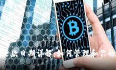 数字钱包还款日期详解：