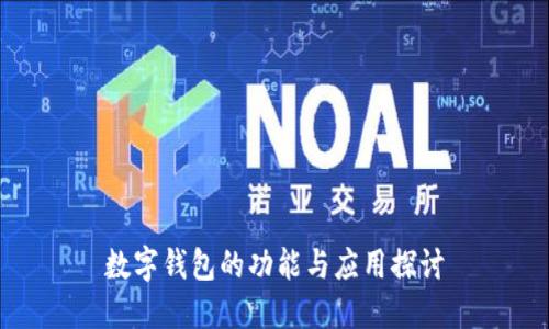 数字钱包的功能与应用探讨