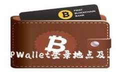 如何查询TPWallet登录地点及