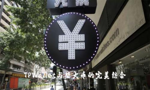 TPWallet与柴犬币的完美结合