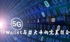 TPWallet与柴犬币的完美结合