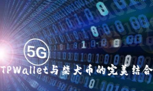 TPWallet与柴犬币的完美结合