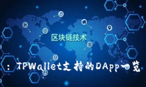 : TPWallet支持的DApp一览