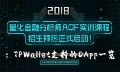 : TPWallet支持的DApp一览