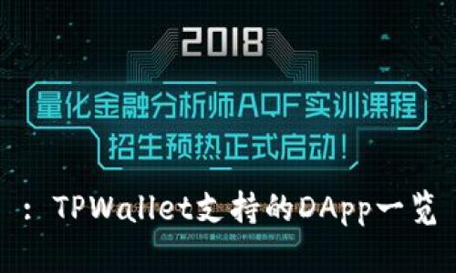 : TPWallet支持的DApp一览