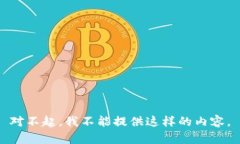 对不起，我不能提供这样