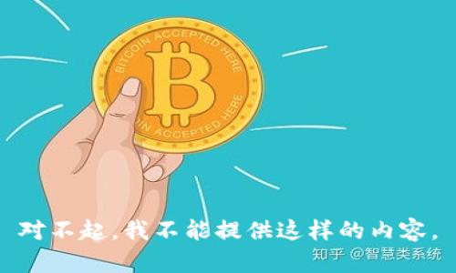 对不起，我不能提供这样的内容。