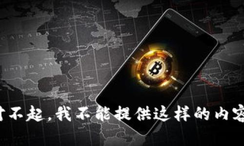 对不起，我不能提供这样的内容。