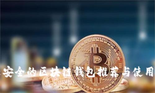 比较安全的区块链钱包推荐与使用指南