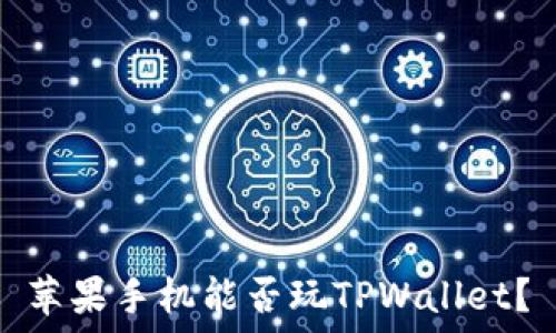   
苹果手机能否玩TPWallet？