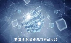   苹果手机能否玩TPWallet？