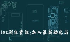 : TPWallet群组资讯：加入最