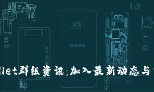 : TPWallet群组资讯：加入最新动态与交流平台