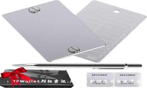 : TPWallet群组资讯：加入最新动态与交流平台