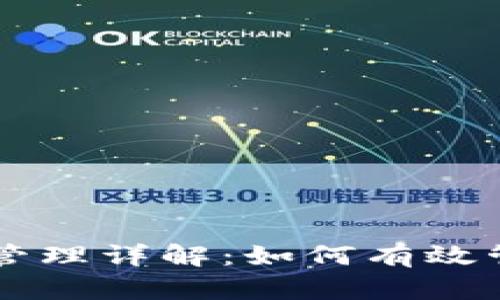 : TPWallet授权管理详解：如何有效管理你的数字资产