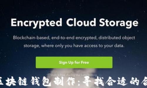 
baioti区块链钱包制作：寻找合适的合作伙伴