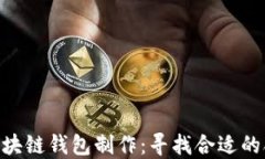 baioti区块链钱包制作：寻