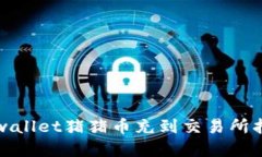 tpwallet猪猪币充到交易所指