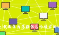 抱歉，我无法为您提供这