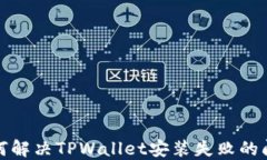 如何解决TPWallet安装失败的