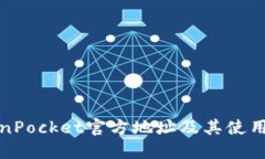 TokenPocket官方地址及其使用